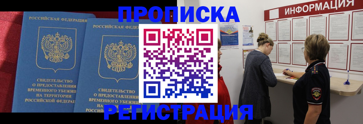 прописка в Советской Гавани